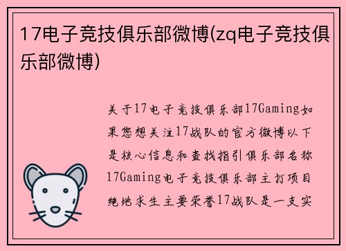 17电子竞技俱乐部微博(zq电子竞技俱乐部微博)