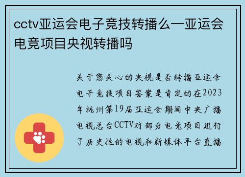 cctv亚运会电子竞技转播么—亚运会电竞项目央视转播吗