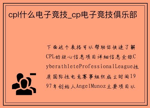cpl什么电子竞技_cp电子竞技俱乐部