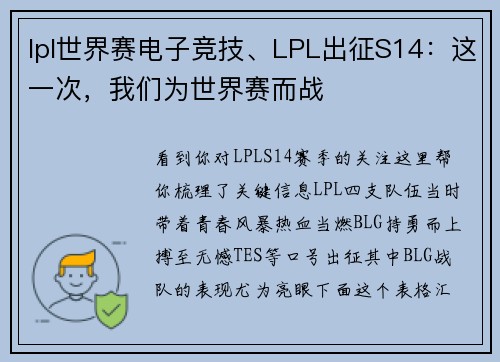 lpl世界赛电子竞技、LPL出征S14：这一次，我们为世界赛而战