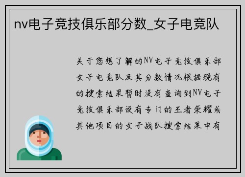 nv电子竞技俱乐部分数_女子电竞队