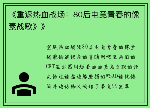 《重返热血战场：80后电竞青春的像素战歌》》