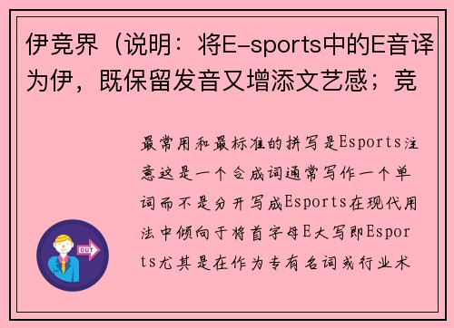 伊竞界（说明：将E-sports中的E音译为伊，既保留发音又增添文艺感；竞界二字直指竞争领域，整体简洁且有辨识度）