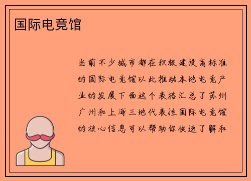 国际电竞馆