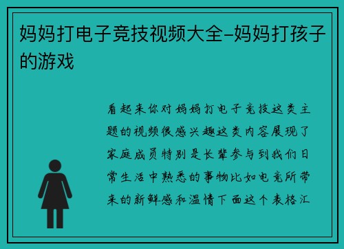妈妈打电子竞技视频大全-妈妈打孩子的游戏